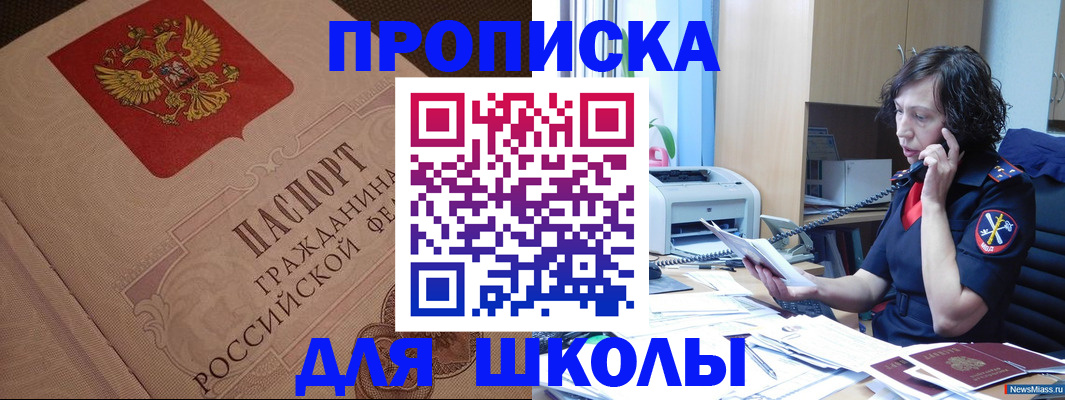 прописка ребенка в Миассе